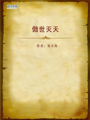 cover image of 傲世灭天 (Conceited Destroyer)